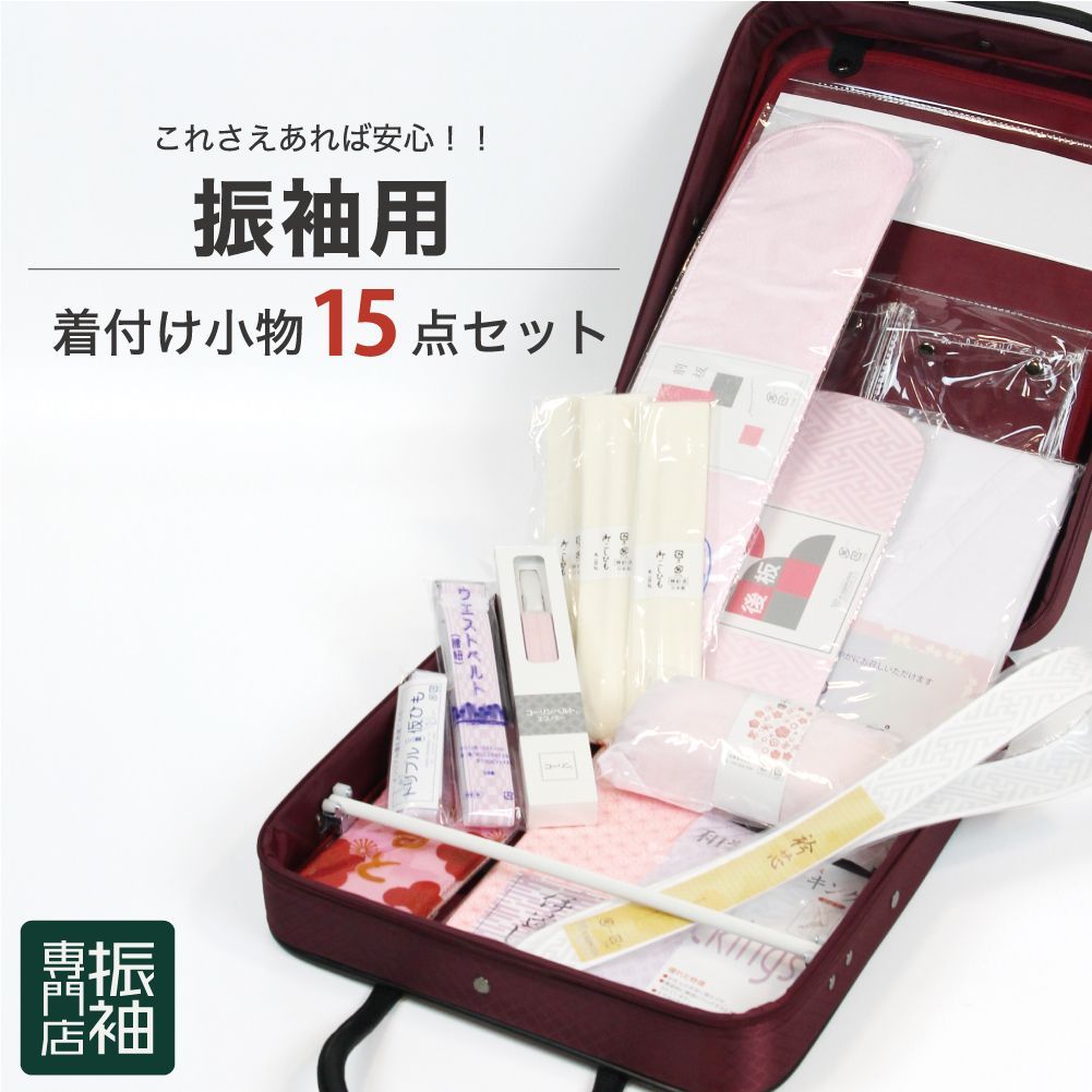 振袖着付け小物15点セット 【振袖用】 着付け小物セット 和装 振袖着付け小物15点セット 【振袖用】 着付け小物セット 和装