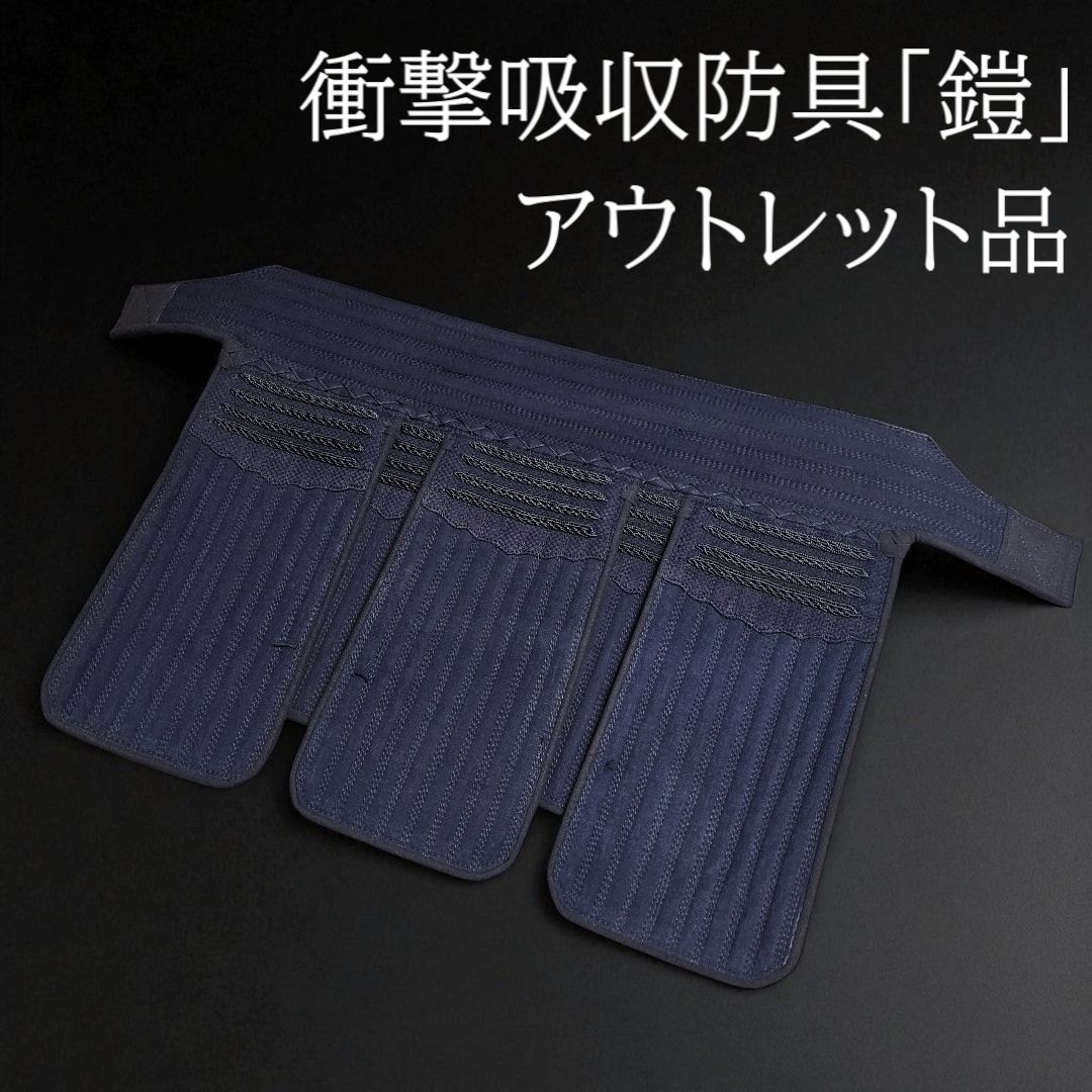 鎧 YOROI 剣道用垂 衝撃吸収 大人用 Lサイズ 波状刺 ♥ 垂単品