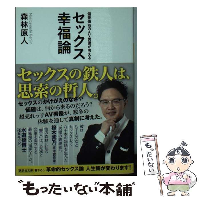 中古】 偏差値78のAV男優が考えるセックス幸福論 (講談社文庫 も55-1) / 森林原人 / 講談社 - メルカリ