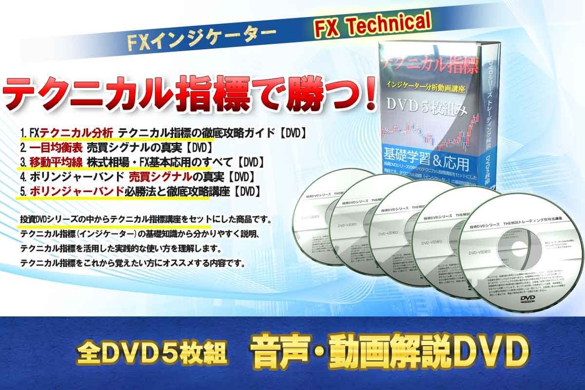 テクニカル指標・インジケーター分析動画講座 DVD5枚組み - IAX研究所 