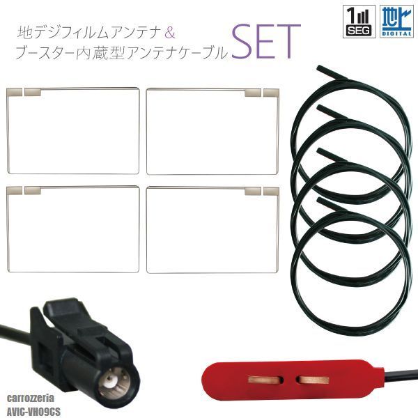 フィルムアンテナ 4枚 地デジ ワンセグ フルセグ スクエア型 HF201 ケーブル アンテナコード コード 4本 セット カロッツェリア carrozzeria AVIC-VH09CS フロントガラス