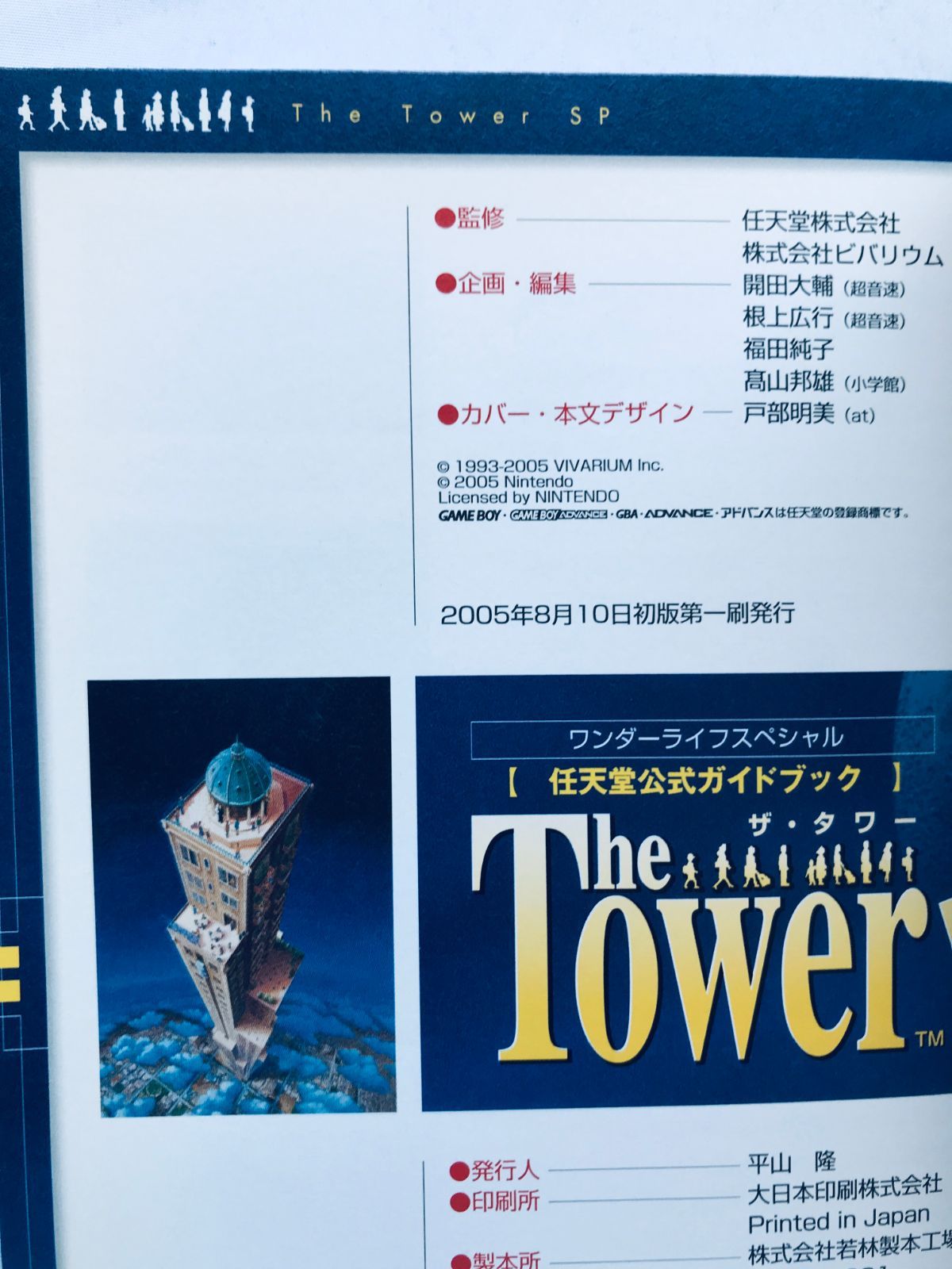 ザ・タワーSP 任天堂公式ガイドブック GBA 攻略本 初版 帯 新聞 The 