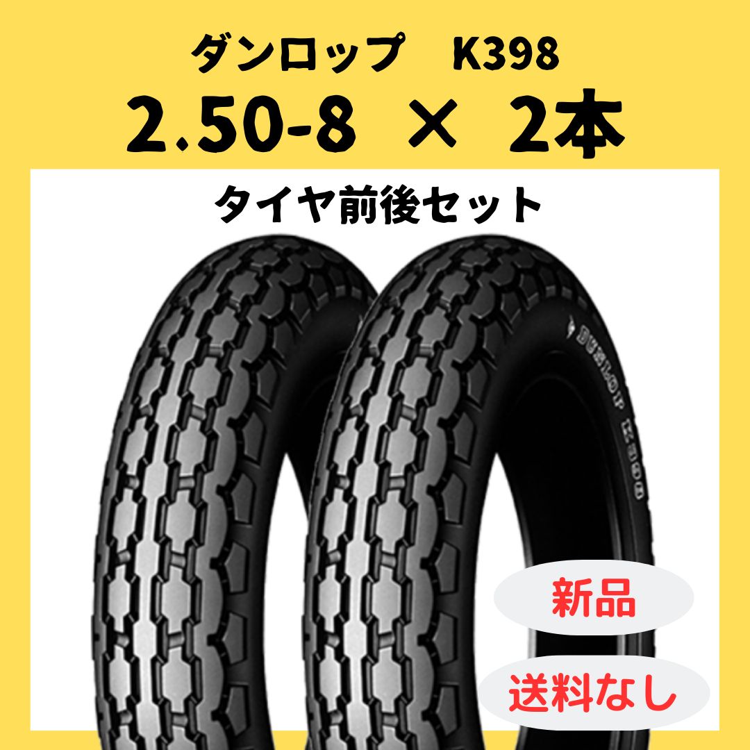 DL K398 2.50-8 wt モトコンポ タイヤ前後セット ダンロップ K398 2.50-8 (バイク用タイヤ) 価格比較 - 価格.com