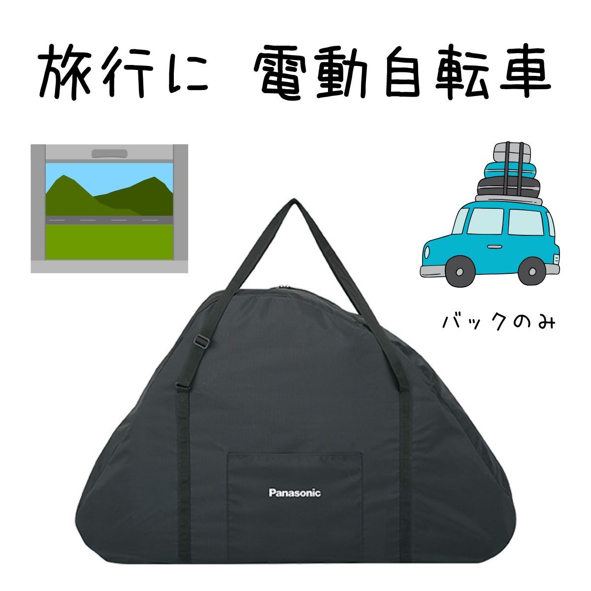 Panasonic - Panasonic オフタイム用 輪行バッグ 【新品未使用】 Panasonic オフタイム用輪行バック NAR170 FW071用バック 輪行袋
