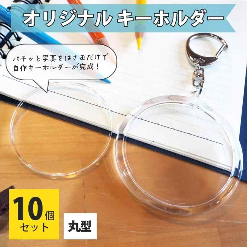 ハメパチ キーホルダー パーツ まる型 10個セット OPP袋付き ハメパチ キーホルダー パーツ まる型 10個セット OPP袋付き