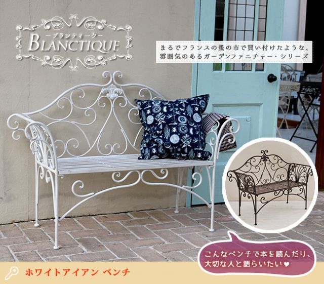 BLANCTIQUE ブランティーク ホワイトアイアンベンチ