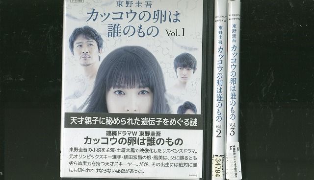 連続ドラマW 東野圭吾 カッコウの卵は誰のもの [レンタル落ち] 全3巻セット [マーケットプレイスDVDセット商品] z2zed1b Amazon.co.jp: 連続ドラマW 東野圭吾 カッコウの卵は誰のもの