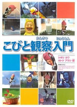 こびと観察入門　9枚セット　レンタル落ちDVD こびと観察入門 シボリ カワ ホトケ アラシ編【アニメ 中古 DVD