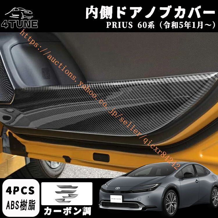 プリウス 60系 パーツ ドアキックガード ドアトリム ドアプロテクター キズや汚れ防止 保護 内装 パーツ カーボン調4t-pr60-12