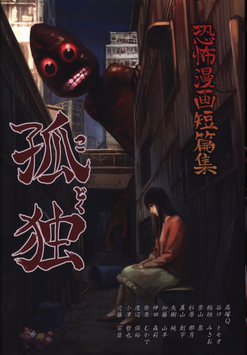 恐怖漫画短篇集 孤独 自費出版　アンソロジー 釘書房 自費出版 アンソロジー 恐怖漫画短篇集 孤独 【公式通販】