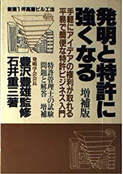 【中古】発明と特許に強くなる—創造思考と特許ビジネス入門