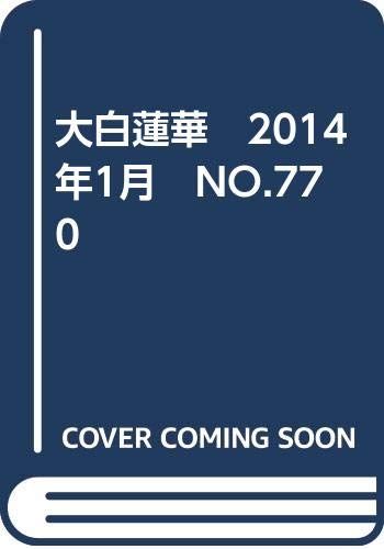 大白蓮華　2014年1月　NO.770