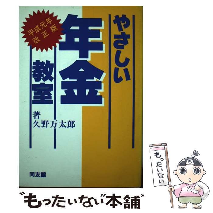 【中古】 やさしい年金教室 平成元年改正版 / 久野 万太郎 / 同友館