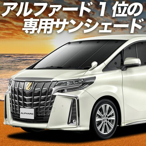 吸盤 アルファード 30系 ヴェルファイア サンシェード カーテン 車中泊 グッズ フロント 30 W 35 車用カーテン カーフィルム カーシェード サイド セット 日除け