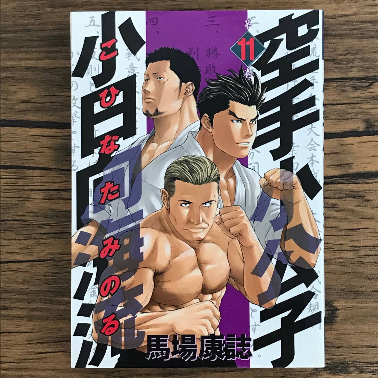 初版 空手小公子 小日向海流 11巻/【作者】馬場康誌/GF