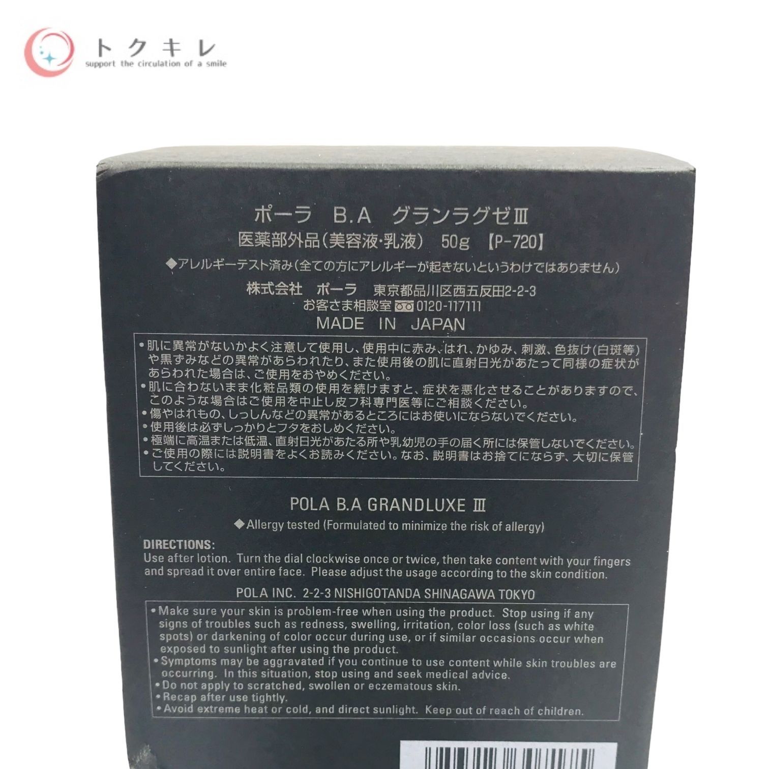 トクキレ】ポーラ B.A グランラグゼ III 50g (本体) 美容液・乳液 医薬