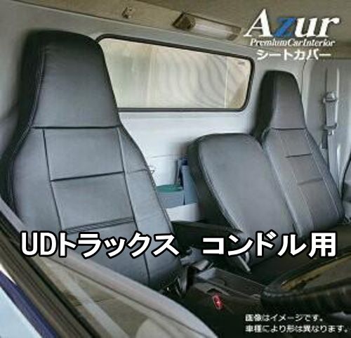 Azur アズール シートカバー UDトラックス コンドル AZ10R03