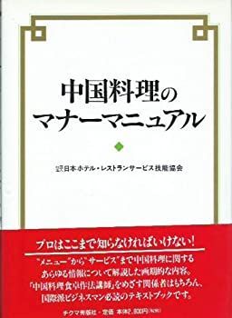 【中古-非常に良い】 中国料理のマナーマニュアル
