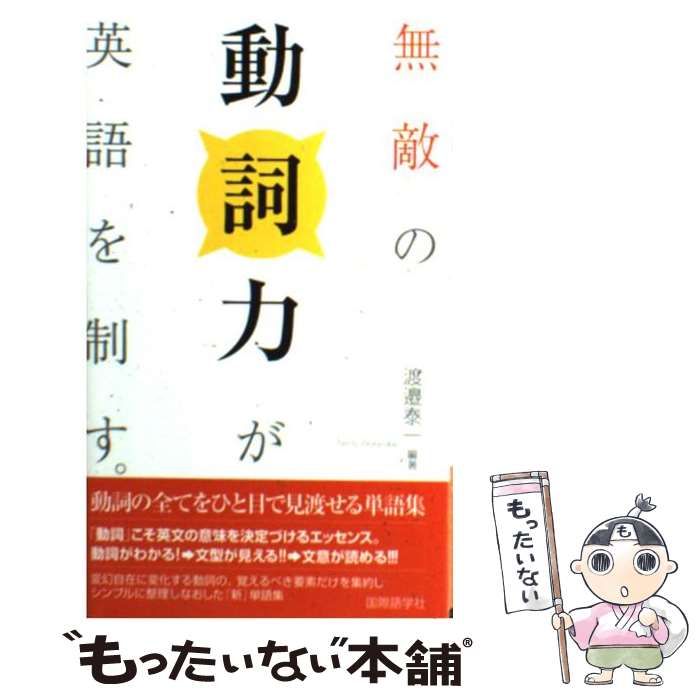 中古】 無敵の動詞力が英語を制す。 動詞の全てをひと目で見渡せる単語集 / 渡邉 泰一 / 国際語学社 - メルカリ