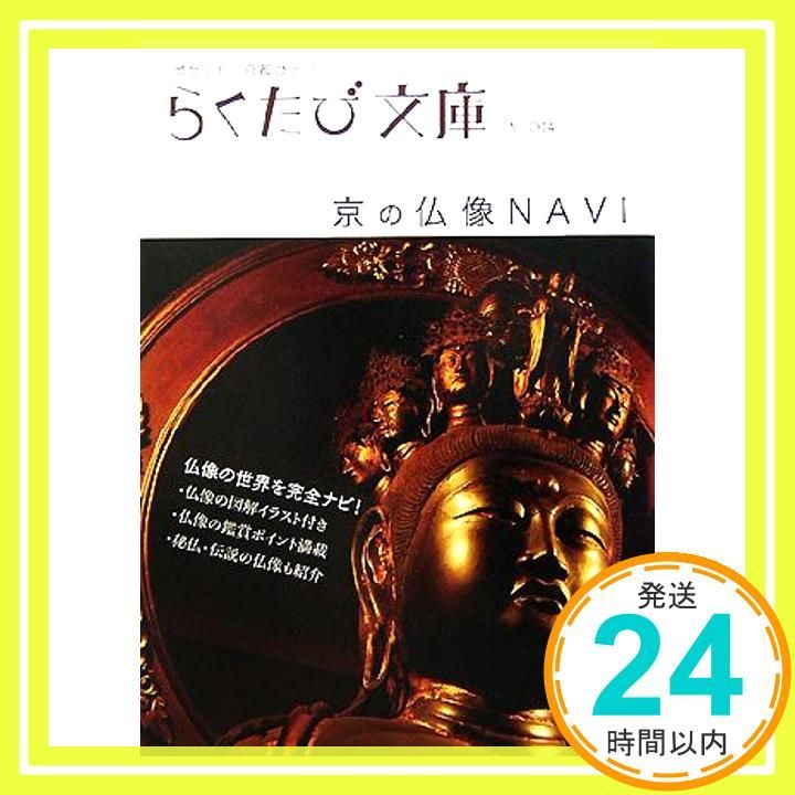京の仏像navi らくたび文庫 No. 14 若村 亮 たや まりこ_02