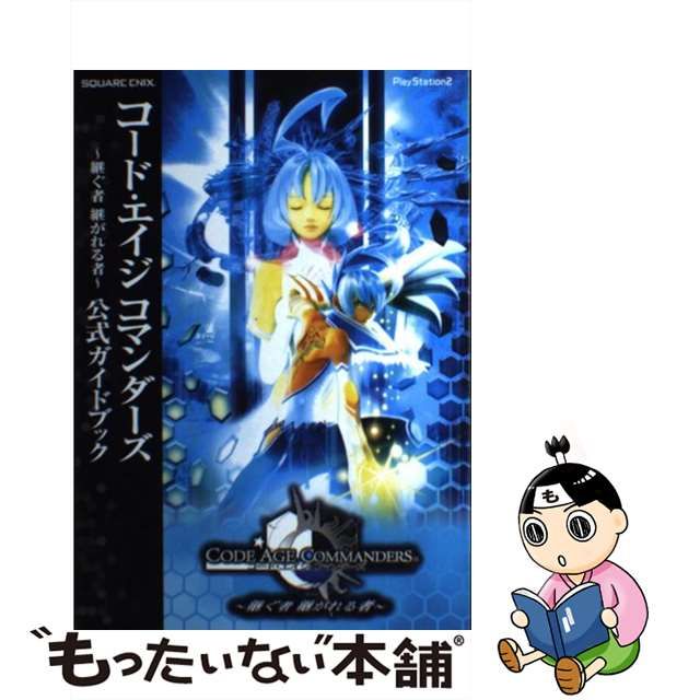 【中古】 コード・エイジコマンダーズ～継ぐ者継がれる者～公式ガイドブック / スクウェア・エニックス / スクウェア・エニックス