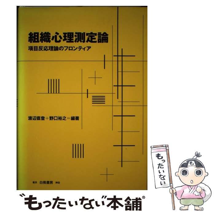 【中古】 組織心理測定論 項目反応理論のフロンティア/白桃書房/渡辺直登 中古】 組織心理測定論 項目反応理論のフロンティア / 渡辺 直登