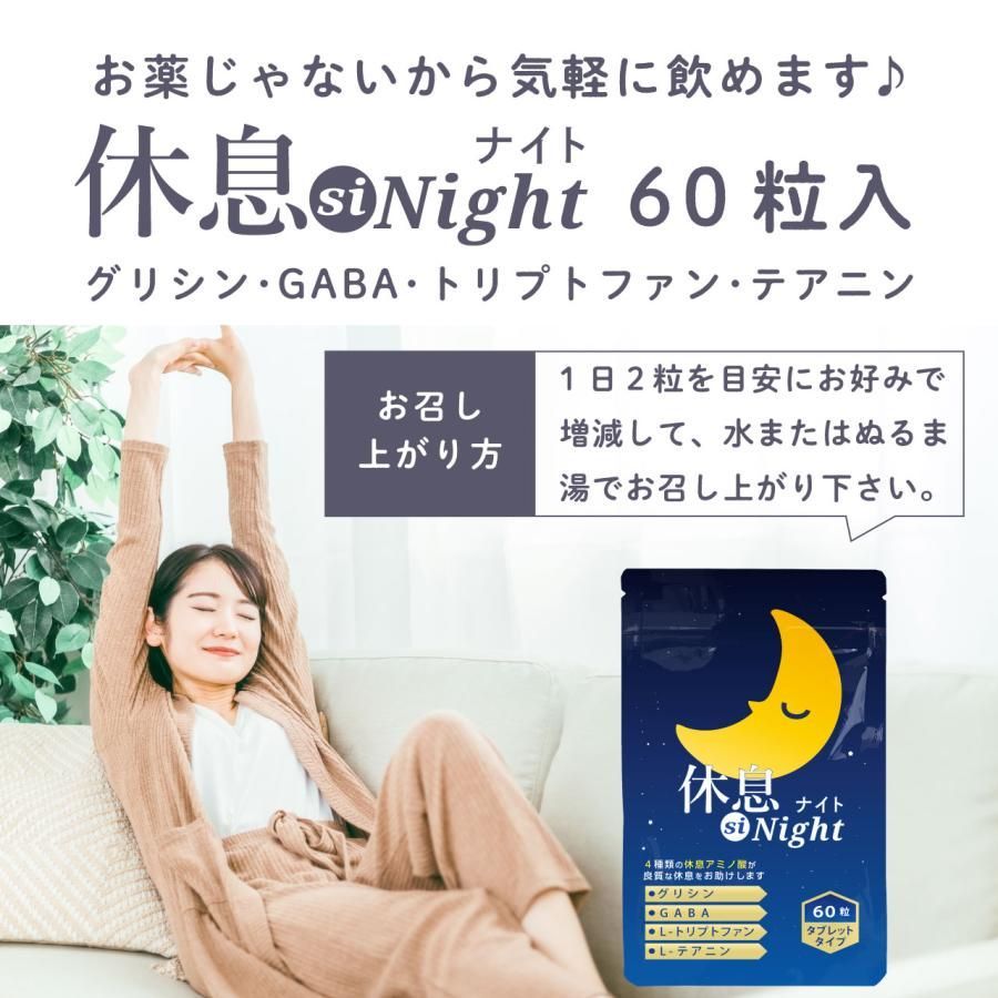 グリシン テアニン GABA トリプトファン サプリメント 休息siNight60粒 30日分 休息サポート 翌朝スッキリ