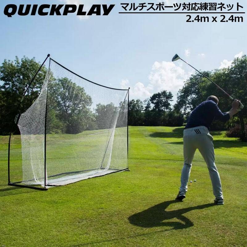 クイックプレイ QUICKPLAY マルチスポーツ用 バッティング 大型集球ネット クイックヒット 2.4×2.4m 室内屋外
