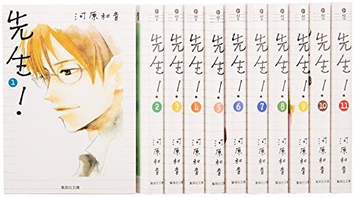 先生! 文庫版 コミック 全11巻完結セット 集英社文庫―コミック版 河原 和音