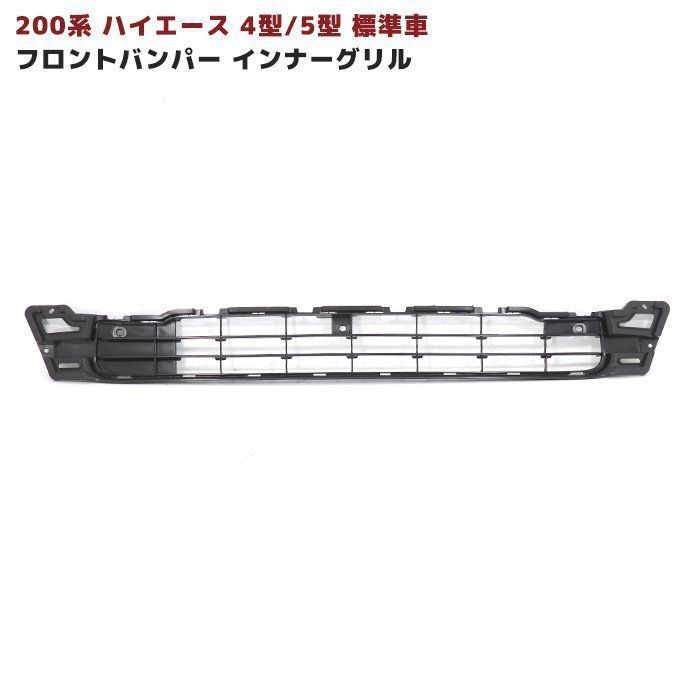 ハイエース 200 ナロー 4型 5型 トヨタ 純正OP グリル　標準ボディ 200系ハイエース 4型 5型 標準 純正タイプ フロントグリル ラプター塗装品