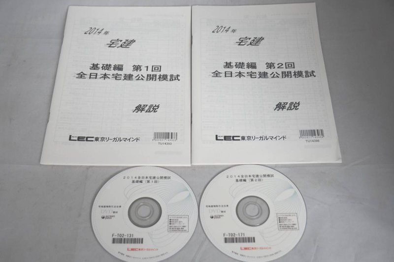 【LEC】【宅建公開模試】【2023】【全2回】【DVD】