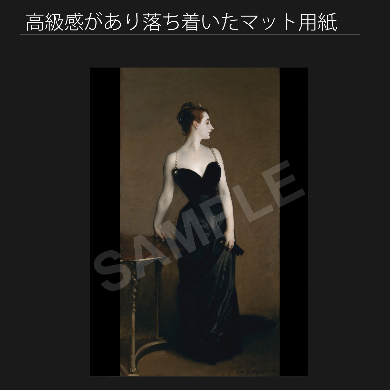 ジョン・シンガー・サージェント（John Singer Sargent）『マダムXの