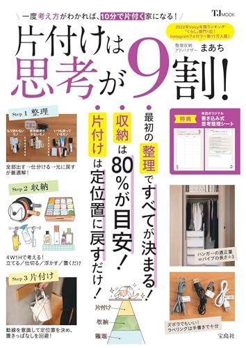 片付けは思考が9割！ (TJMOOK)／まあち