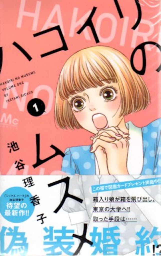 集英社 マーガレットコミックス 池谷理香子 ハコイリのムスメ 全