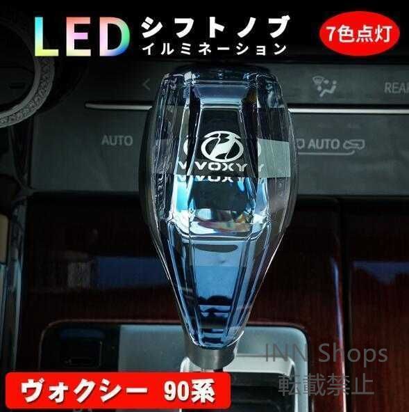 【新品未使用】 ヴォクシー 90系 80系 シフトノブ LED イルミネーション 7色点灯 LED ハンドボールクリスタルシフトノブシフトレバー USB充電式qwe cp20