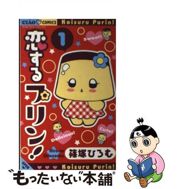 中古】 恋するプリン! 1 (ちゃおコミックス) / 篠塚ひろむ / 小学館