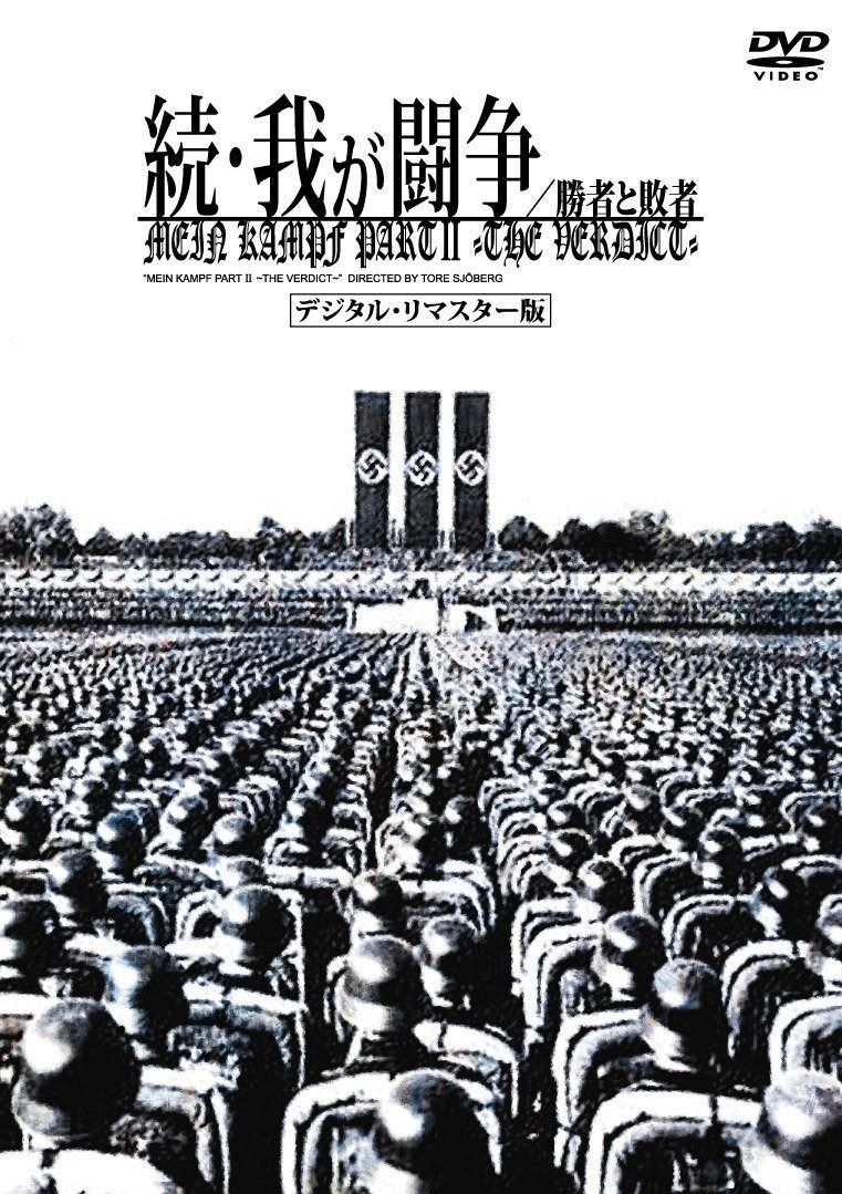 続 我が闘争 デジタル リマスター版 DVD
