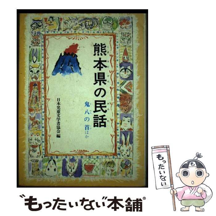 【中古】 熊本県の民話/偕成社/日本児童文学者協会 中古】 熊本県の民話 / 日本児童文学者協会 / 偕成社 - メルカリ