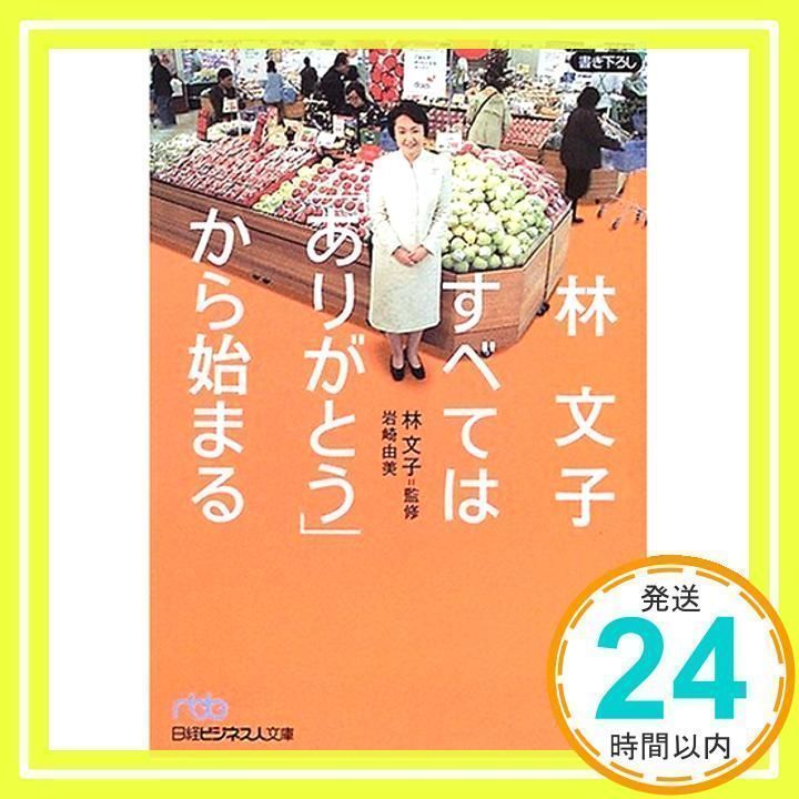 本 林文子すべては「ありがとう」から始まる