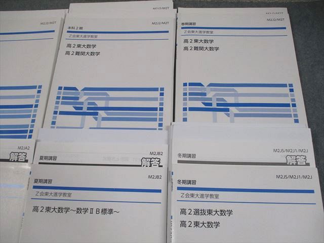 Z会東大進学教室 東京大学 高2 東大数学 難関大数学 テキスト