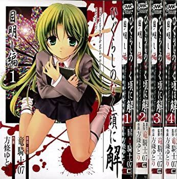 ひぐらしのなく頃に ひぐらしのなく頃に解 祭囃し編 コミックセット