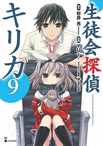 [新品]生徒会探偵キリカ  (1-9巻 全巻)