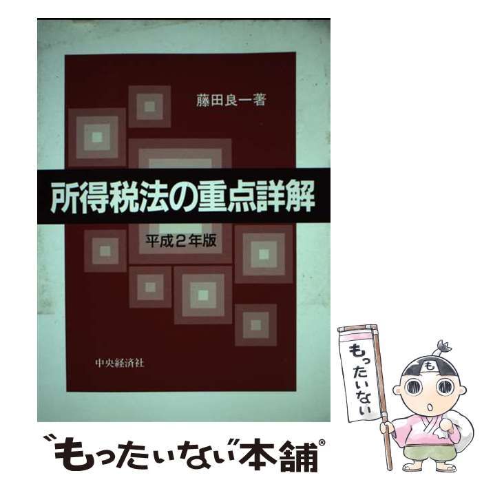 【中古】 所得税法の重点詳解 平成2年版 / 藤田 良一 / 中央経済社