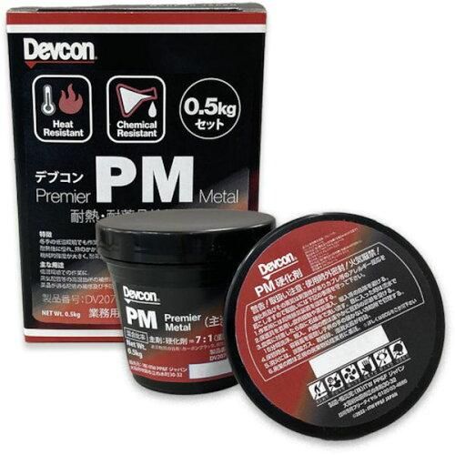 2営業日で発送 デブコン 耐蝕 耐摩耗補修剤 デブコンPM0.5kg パテ DV207071 4075