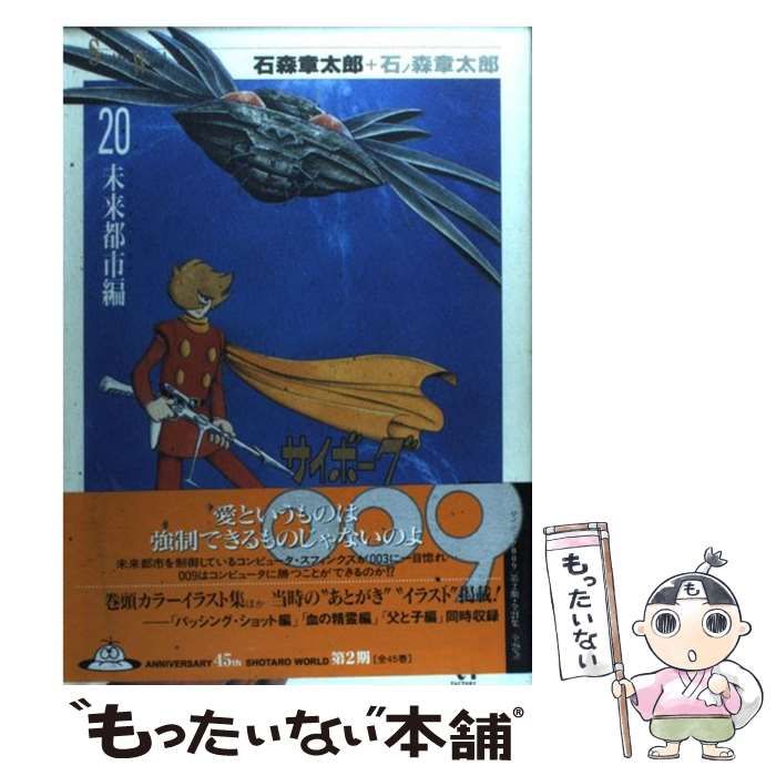 【中古】 サイボーグ００９ ２７/メディアファクトリー/石ノ森章太郎 中古】 サイボーグ009 20 （Shotaro world） / 石ノ森 章太郎