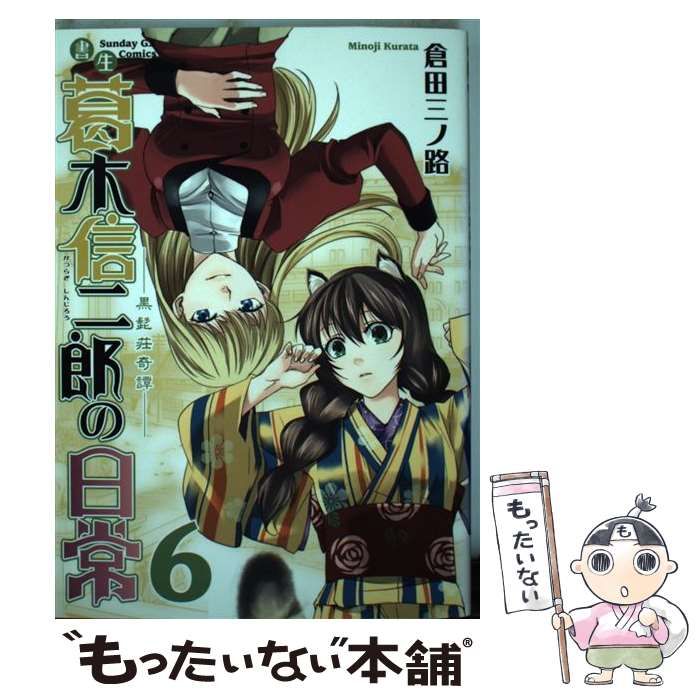 中古】 書生葛木信二郎の日常 黒髭荘奇譚 5/小学館/倉田三ノ路