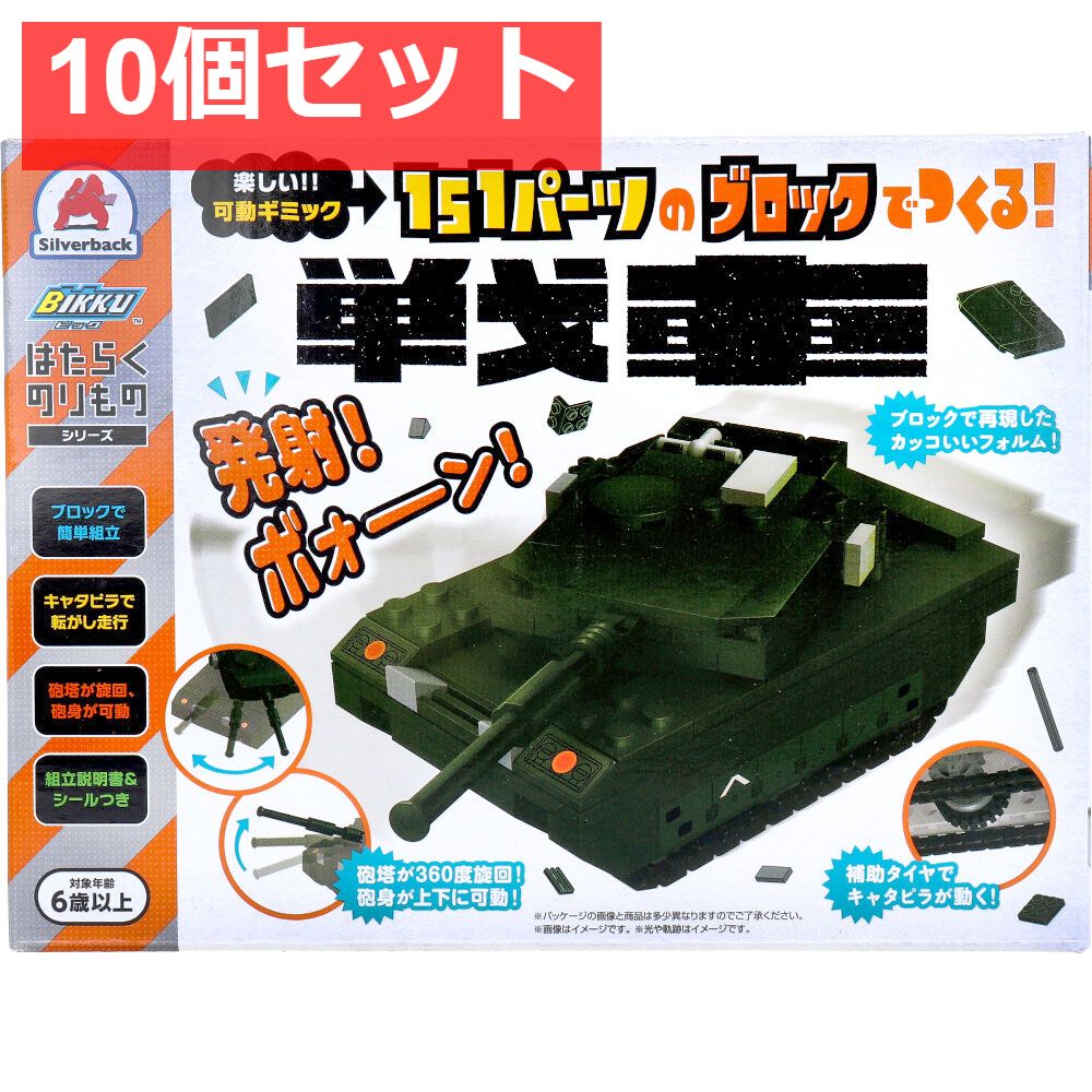 はたらくのりものシリーズ 151パーツのブロックでつくる 戦車 10個セット