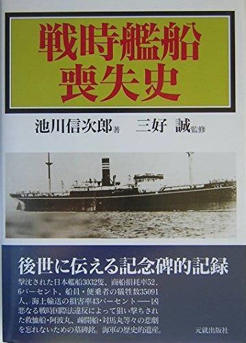 戦時艦船喪失史 全品は販売