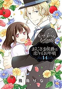 【中古】「非常に良い」おじさま侯爵は恋するお年頃　コミック　1-14巻セット 中古】「非常に良い」おじさま侯爵は恋するお年頃 コミック 1-14巻