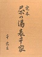 定本 茶の湯表千家